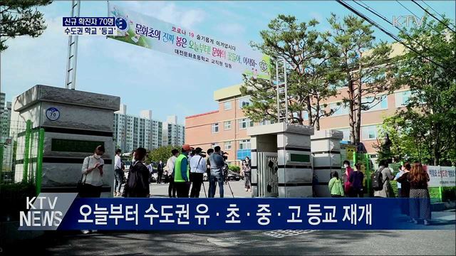 신규확진 70명···수도권 학교 '등교 재개'