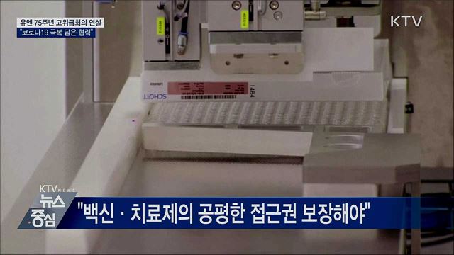 유엔 고위급회의 연설···"코로나19 극복 답은 협력"