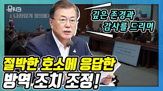 코로나19와의 전쟁에서 전문가와 현장의 의견을 종합한 현실적인 방안이다! 문 대통령 수보회의 모두발언 풀버전