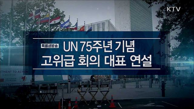 UN 75주년 기념 고위급 회의 대표 연설