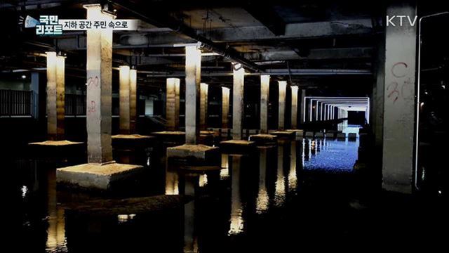 지하 공간의 변신···문화, 예술의 옷을 입다