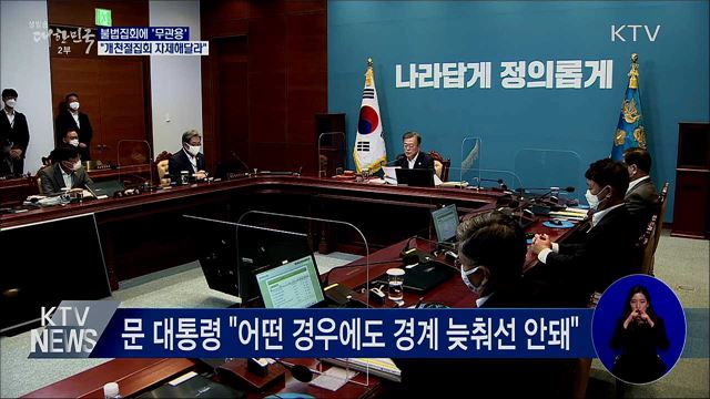 문 대통령 "불법집회 무관용···자제해달라"