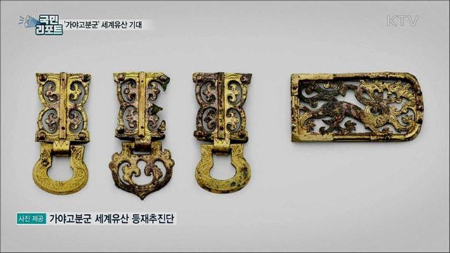 '가야고분군' 세계유산 도전···주민 기대 커