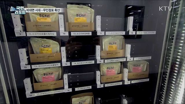 '비대면 시대' 속 무인점포 확산···우려도