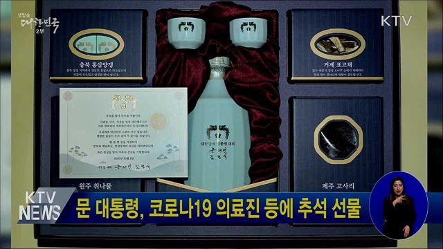 문 대통령, 코로나19 의료진 등에 추석 선물