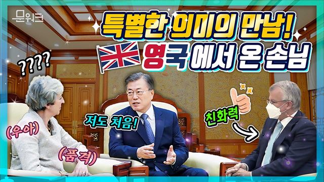 문 대통령의 아주 특별한 만남! 코로나19 이후에 처음으로 맞이한 정상급 외빈이자 최초 방한의 주인공은 누구?!