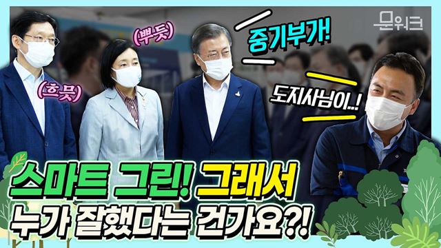 문 대통령과 박영선 장관, 김경수 지사 분위기 배틀? 현웃 터진 태림산업 관계자까지~ 스마트그린 산업단지 현장 방문기(성윤모, 박영선 장관의 뿌듯함은 덤)