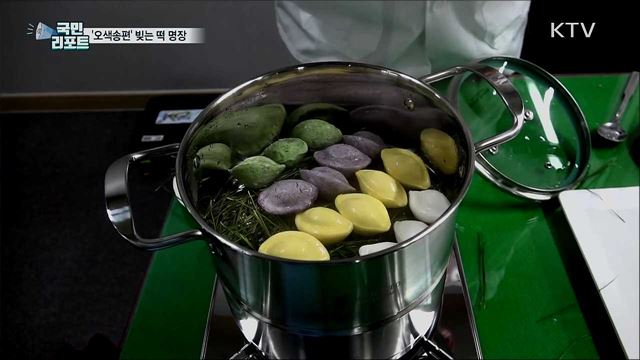 만물의 조화 '오색송편' 이렇게 빚어요