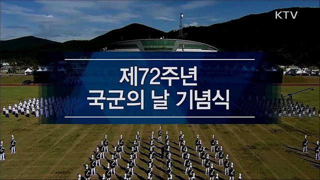 제72주년 국군의 날 기념식