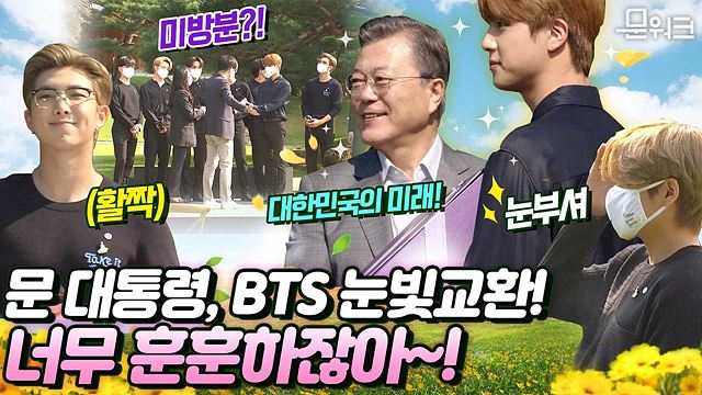 미방분! 문 대통령과 눈마주친 BTS 반응! 리허설 중인 BTS! 문재인 대통령 연설까지 담은 제1회 청년의 날 기념식 문워크 버전