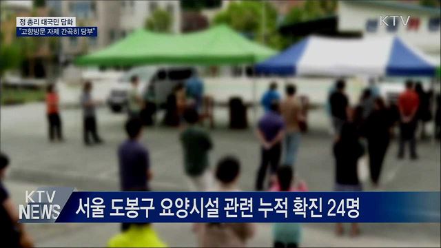 정 총리 대국민 담화···"고향방문 자제 간곡히 당부"