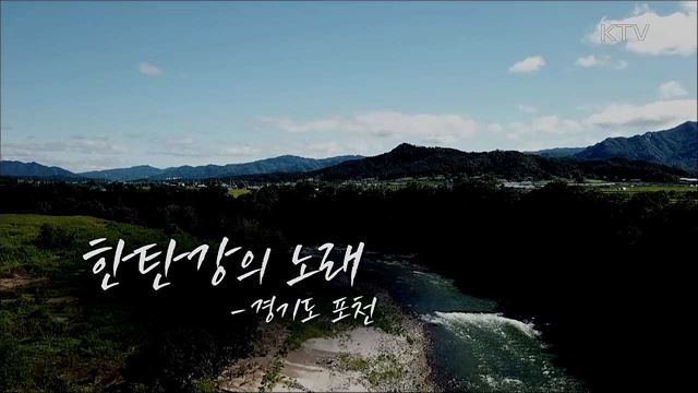 한탄강의 노래 - 경기도 포천