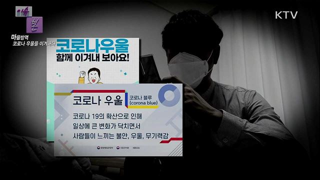 <추석계기> 마음방역, 코로나 우울을 이겨내다!