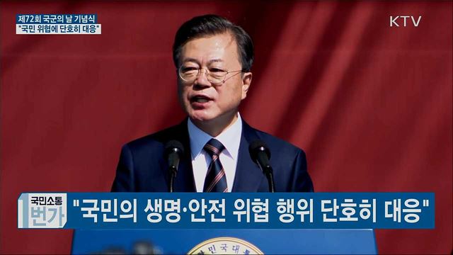 국군의 날 기념식···"국민 위협에 단호히 대응"