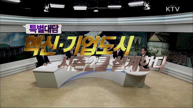 지역민방 특별대담 - 혁신ㆍ기업도시 시즌2를 기획한다