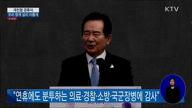 제4352주년 개천절 정세균 국무총리 경축사