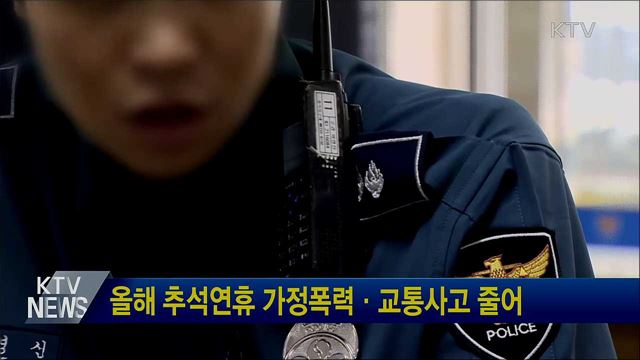 올해 추석연휴 가정폭력·교통사고 줄어