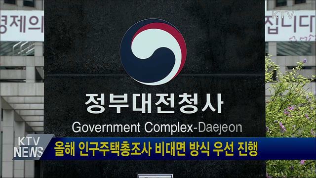 올해 인구주택총조사 비대면 방식 우선 진행