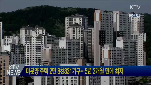 미분양 주택 2만 8천831가구···5년 3개월 만에 최저