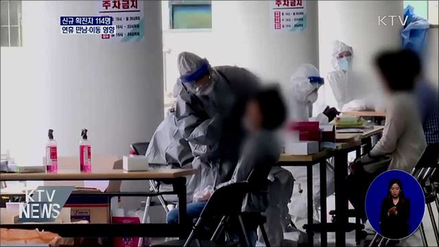 신규 확진 114명···연휴 만남·이동 영향