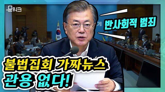 ‘강력 조치 취하겠다’ 국민 보호 책무에 방역과 4차 추경 강조했던 문 대통령의 국무회의 모두발언