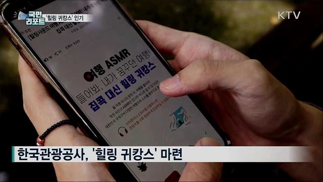 지친 마음 위로하는 '힐링 귀캉스' 인기