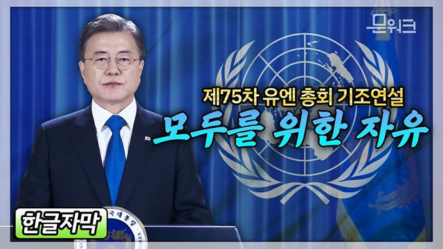 문재인 대통령, 제75차 유엔 총회 기조연설 ‘누구도 소외되지 않는 경제회복’ 위한 연대와 협력을 강조