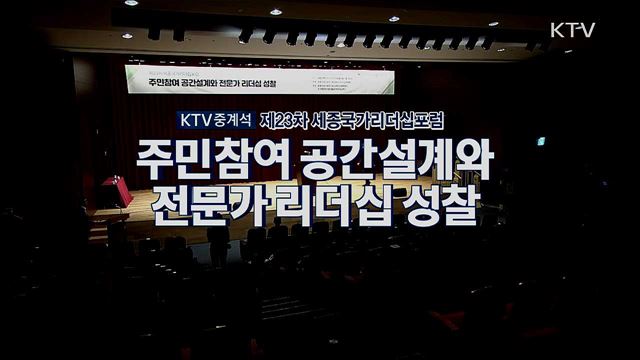 제23차 세종국가리더십포럼 - 주민참여 공간설계와 전문가 리더십 성찰 