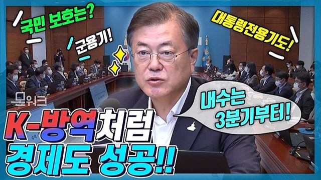 문 대통령이 자신 있게 말한 우리의 특별한 강점! K-방역에 이을 경제 반등 방안은? 수보회의 문재인 대통령 모두발언