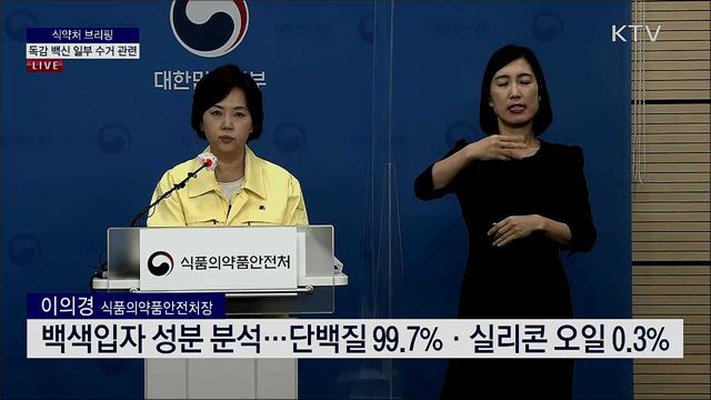 독감 백신 일부 수거 관련 식약처 브리핑