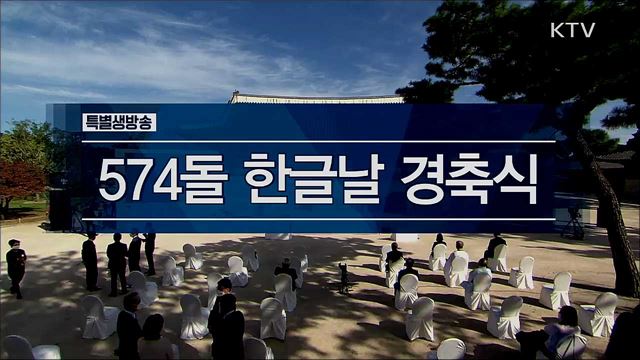 제574돌 한글날 경축식