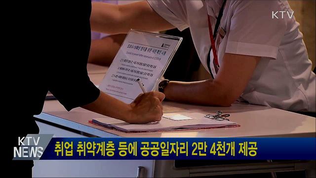 취업 취약계층 등에 공공일자리 2만 4천개 제공