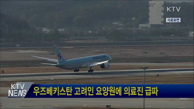 우즈베키스탄 고려인 요양원에 의료진 급파