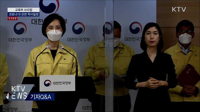 코로나19 관련 학사일정 교육부 브리핑
