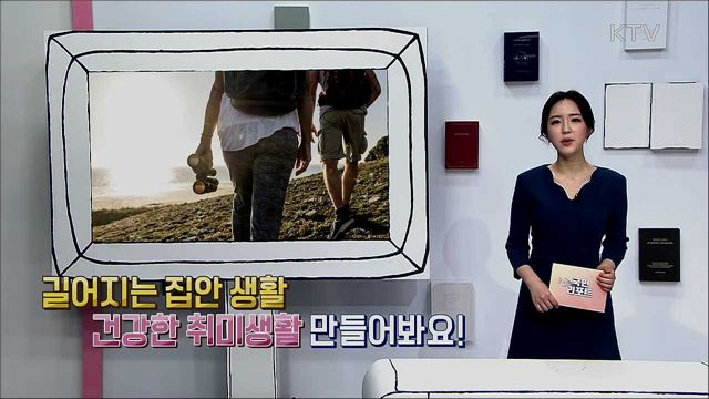 길어지는 집안 생활, 건강한 취미생활 만들어봐요!