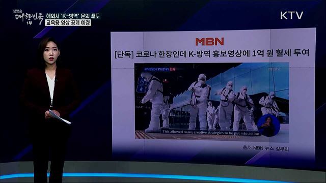 K-방역 홍보영상에 1억 원 세금 투입? [사실은 이렇습니다]