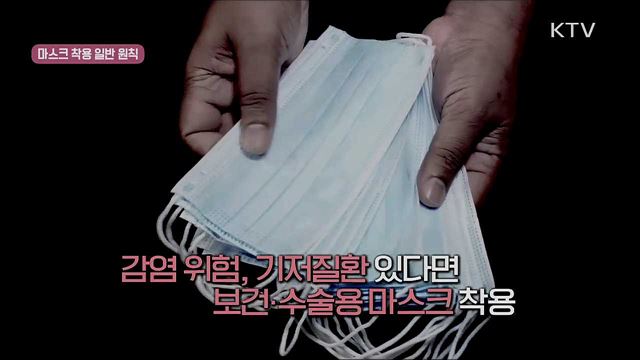 사회적 거리두기 실천 지침 - 마스크 착용 편