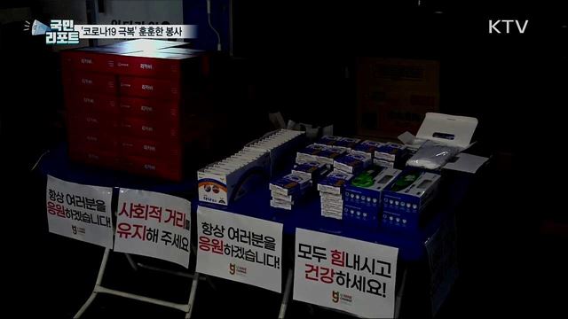 '코로나19 극복' 훈훈한 사랑의 봉사활동