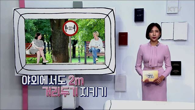 코로나19 방역지침 반드시 지켜요!