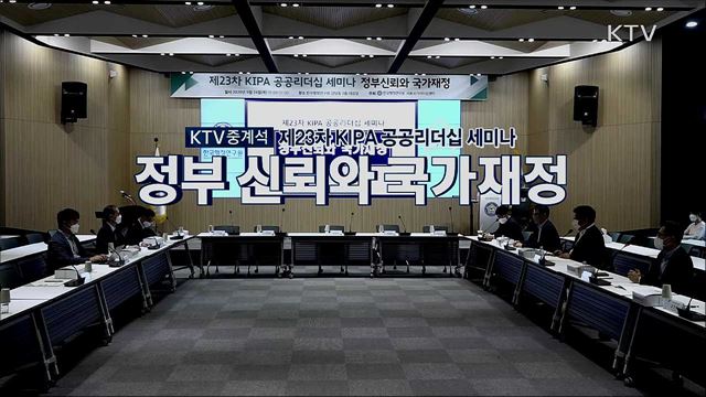 제23차 KIPA 공공리더십 세미나 - 정부 신뢰와 국가재정