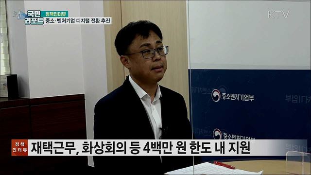 중소·벤처기업 '비대면 서비스 바우처' 지원 [정책인터뷰]