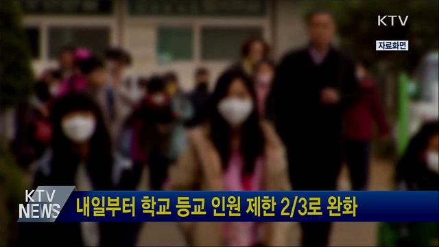 내일부터 학교 등교 인원 제한 2/3로 완화