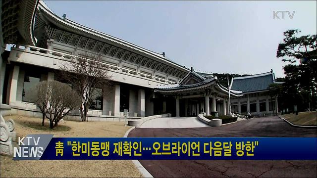 靑 "한미동맹 재확인···오브라이언 다음달 방한"