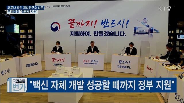 코로나 백신 개발연구소 방문···"끝까지 지원"