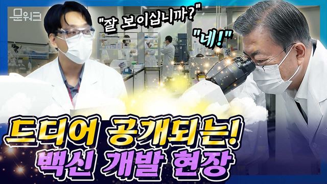 문 대통령이 찾은 코로나19 백신 개발 현장! 철통 보안(?) 속에 공개된 SK바이오사이언스의 연구실. 대한민국 백신의 미래가 보인다