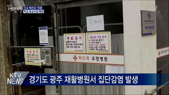 신규확진 76명···학교 등교수업 확대