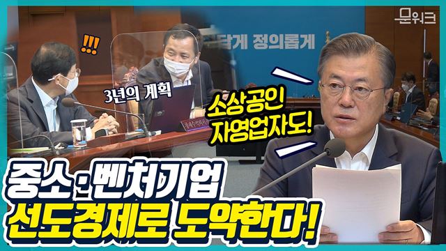 문 대통령, 중소벤처기업 지원책 시동건다! ‘공공기관 우선 구매’ 등 중소기업 우대 생태계 조성과 판로확보 지원!! 문재인 대통령 국무회의 모두발언