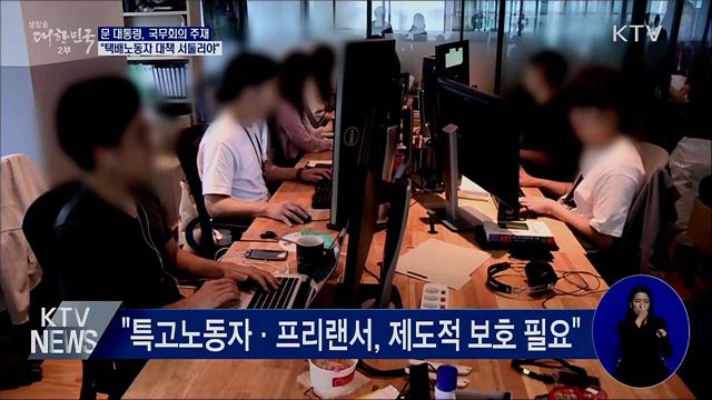 문 대통령 "택배노동자 특별대책 서둘러야"