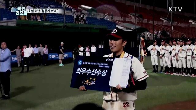 청룡기 MVP '강준혁' 실화 소설 펴내다