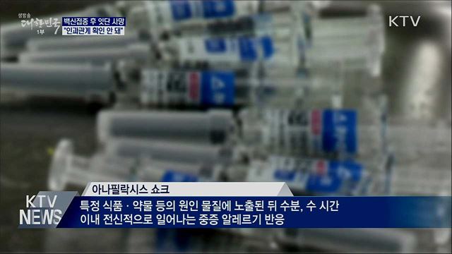 독감 백신 접종 후 잇단 사망···"인과성 확인 안 돼"